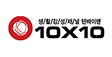 텐바이텐