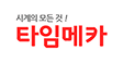 타임메카