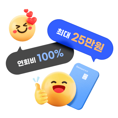 친구추천 이벤트, 연회비 100%, 최대 25만원