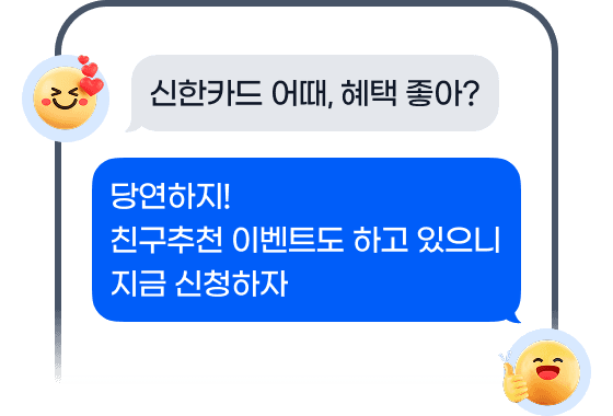 신한카드 혜택 홍보 이미지로 친구간의 톡 내용을 담고 있다. 신한카드 어때, 혜택 좋아? 당연하지! 친구추천 이벤트도 하고 있으니 지금 신청하자