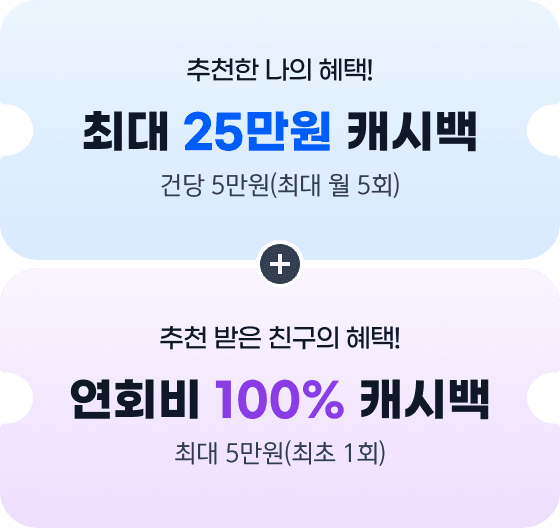 추천한 나의 혜택 : 최대 25만원 캐시백, 건당 5만원(최대 월 5회) + 추천 받은 친구의 혜택 : 연회비 100% 캐시백, 최대 5만원(최초 1회)