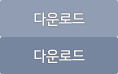 다운로드