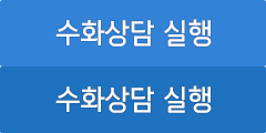 수화상담 실행