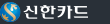 신한카드