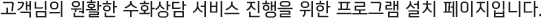 고객님의 원활한 수화상담 서비스 진행을 위한 프로그램 설치 페이지입니다.