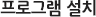 프로그램 설치