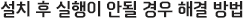 설치 후 실행이 안될 경우 해결 방법